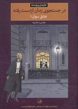 عکس در جستجوی زمان از دست رفته: عشق سوان