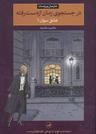 عکس در جستجوی زمان از دست رفته: عشق سوان