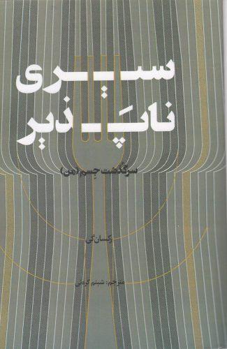 عکس سیری‌ناپذیر: سرگذشت جسم (من)