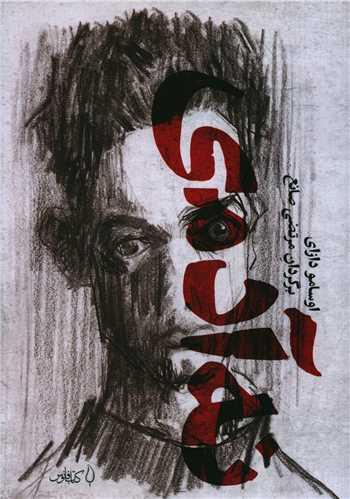 عکس نه آدمی (زوال بشری)