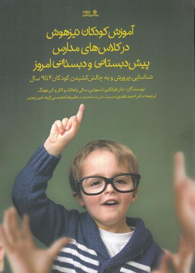 عکس آموزش کودکان تیزهوش در کلاس‌های مدارس پیش‌دبستانی و دبستانی امروز