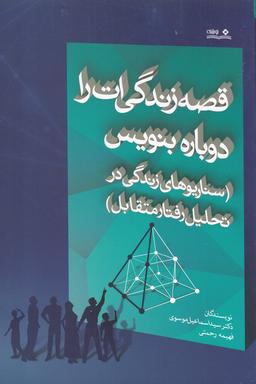 عکس قصه زندگی‌ات را دوباره بنویس