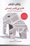 عکس هنر بی‌خبر زیستن