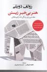 عکس هنر بی‌خبر زیستن