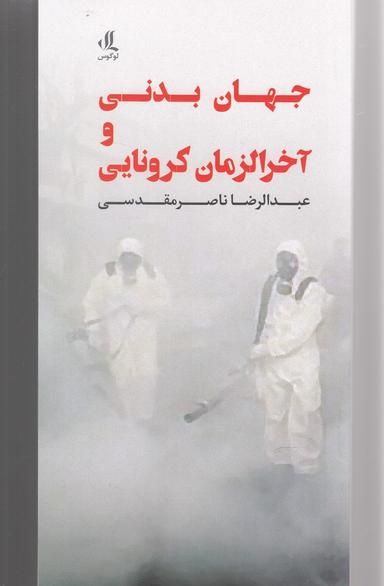 عکس جهان بدنی و آخرالزمان کرونایی