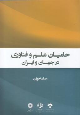 عکس حامیان علم و فناوری در ایران و جهان