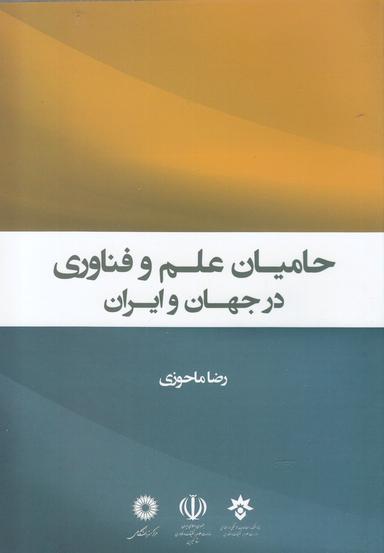 عکس حامیان علم و فناوری در ایران و جهان