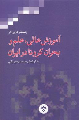 عکس جستارهایی در آموزش عالی، علم و بحران کرونا در ایران