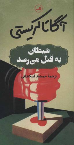 عکس شیطان به قتل می‌رسد آگاتا کریستی جمشید اسکندانی.