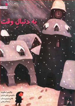 عکس به دنبال وقت