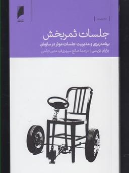 عکس جلسات ثمربخش