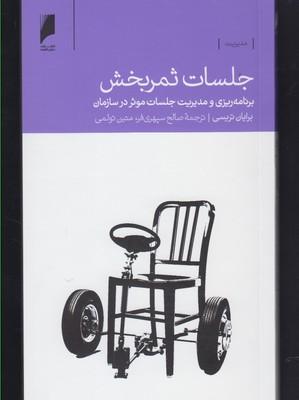 عکس جلسات ثمربخش