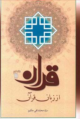 عکس قرآن از زبان قرآن
