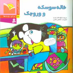 عکس خاله سوسکه و وروجک