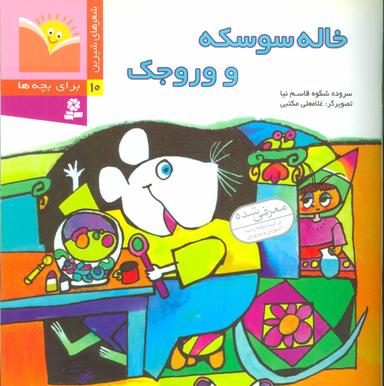عکس خاله سوسکه و وروجک