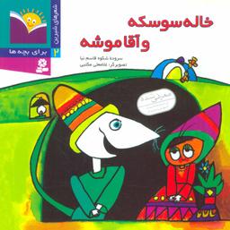 عکس خاله سوسکه و آقا موشه