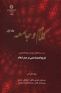 عکس کلام و جامعه در سده‌های دوم و سوم هجری