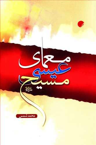 عکس معمای عیسی مسیح(ع)