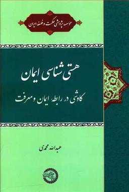 عکس هستی‌شناسی ایمان: کاوشی در رابطه ایمان و معرفت