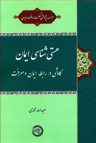 عکس هستی‌شناسی ایمان: کاوشی در رابطه ایمان و معرفت