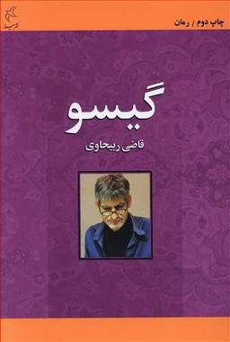 عکس گیسو