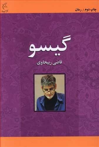 عکس گیسو