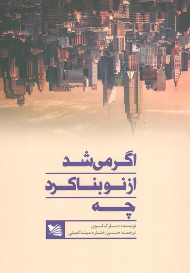 عکس اگر می‌شد از نو بنا کرد چه