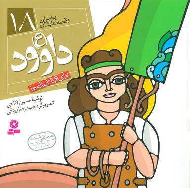 عکس داوود(ع)
