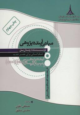 عکس مبانی آینده‌پژوهی: علم انسانی برای عصر جدید