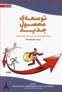 عکس توسعهٔ محصول جدید: بهینه‌کاوی‌های فرایندی و سنجه‌های عملکرد