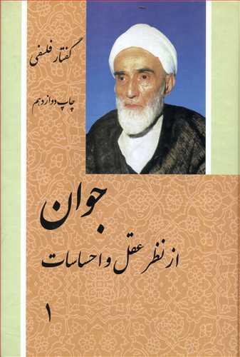 عکس جوان از نظر عقل و احساسات (۲جلدی)