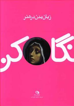 عکس نگاه کن! زبان بدن در هنر: هنر برای همه