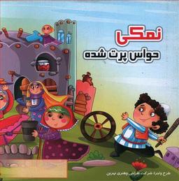عکس نمکی حواس پرت شده