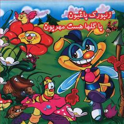 عکس زنبورک باغبون با گها هست مهربون