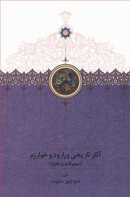 عکس آثار تاریخی ورارود و خوارزم