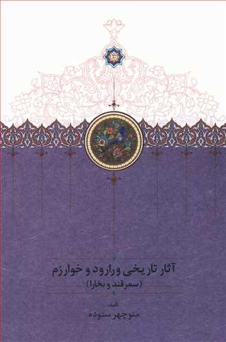 عکس آثار تاریخی ورارود و خوارزم