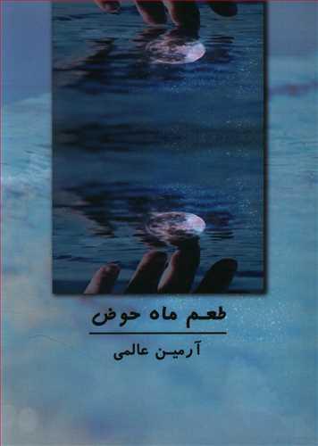 عکس طعم ماه حوض