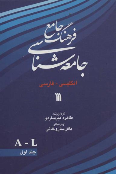 عکس فرهنگ جامع جامعه‌شناسی انگلیسی - فارسی