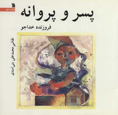 عکس پسر و پروانه