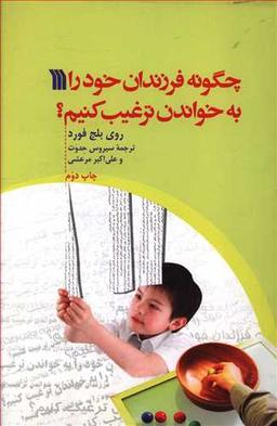 عکس چگونه فرزندان خود را به خواندن ترغیب کنیم؟