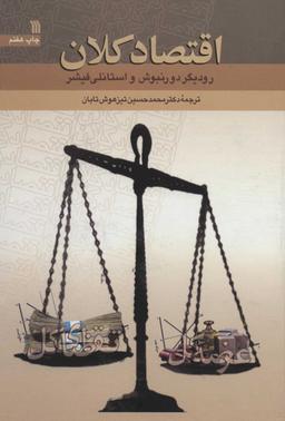 عکس اقتصاد کلان