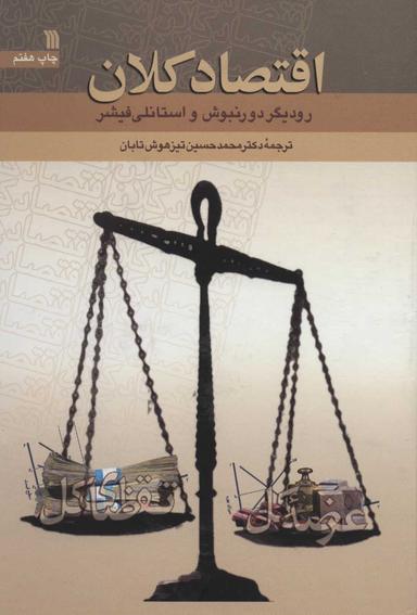 عکس اقتصاد کلان