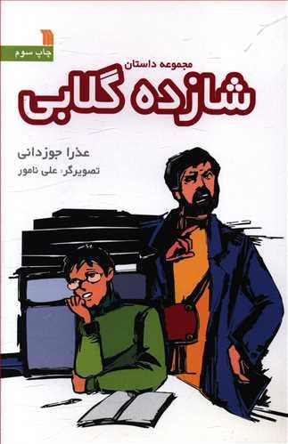 عکس شازده گلابی