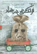 عکس فرانکشتاین در بغداد