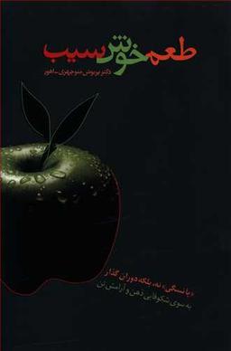 عکس طعم خوش سیب