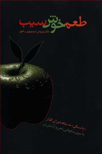 عکس طعم خوش سیب