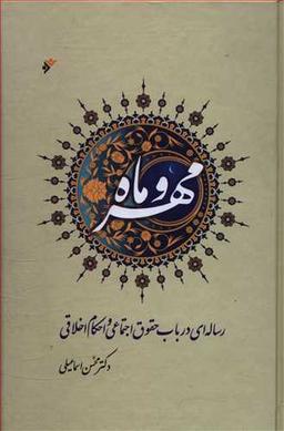 عکس مهر و ماه: رساله‌ای در باب حقوق اجتماعی و احکام اخلاقی