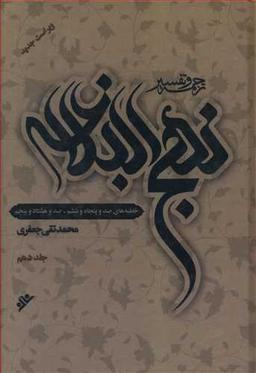 عکس ترجمه و تفسیر نهج‌البلاغه