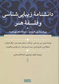 عکس دانشنامه زیبایی‌شناسی و فلسفه هنر