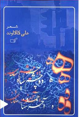 عکس ھ دو چشم سیاه ه آخر تنها: مجموعه شعر